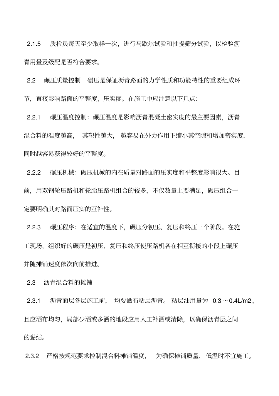 推荐下载：简述沥青路面施工中的质量管理_第3页