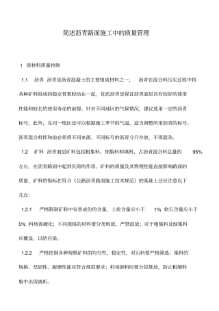 推荐下载：简述沥青路面施工中的质量管理