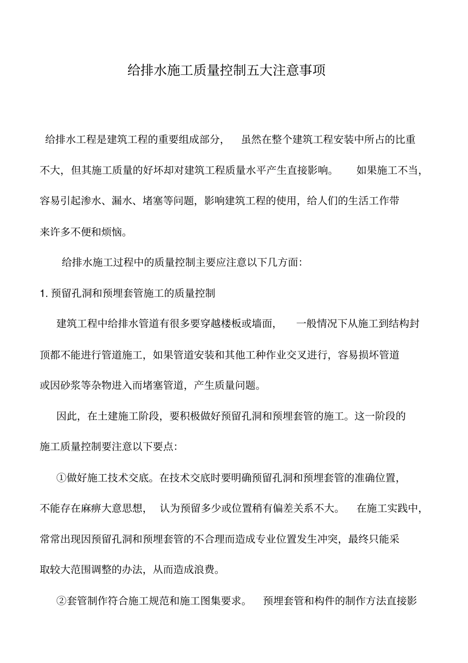 推荐下载：给排水施工质量控制五大注意事项_第1页
