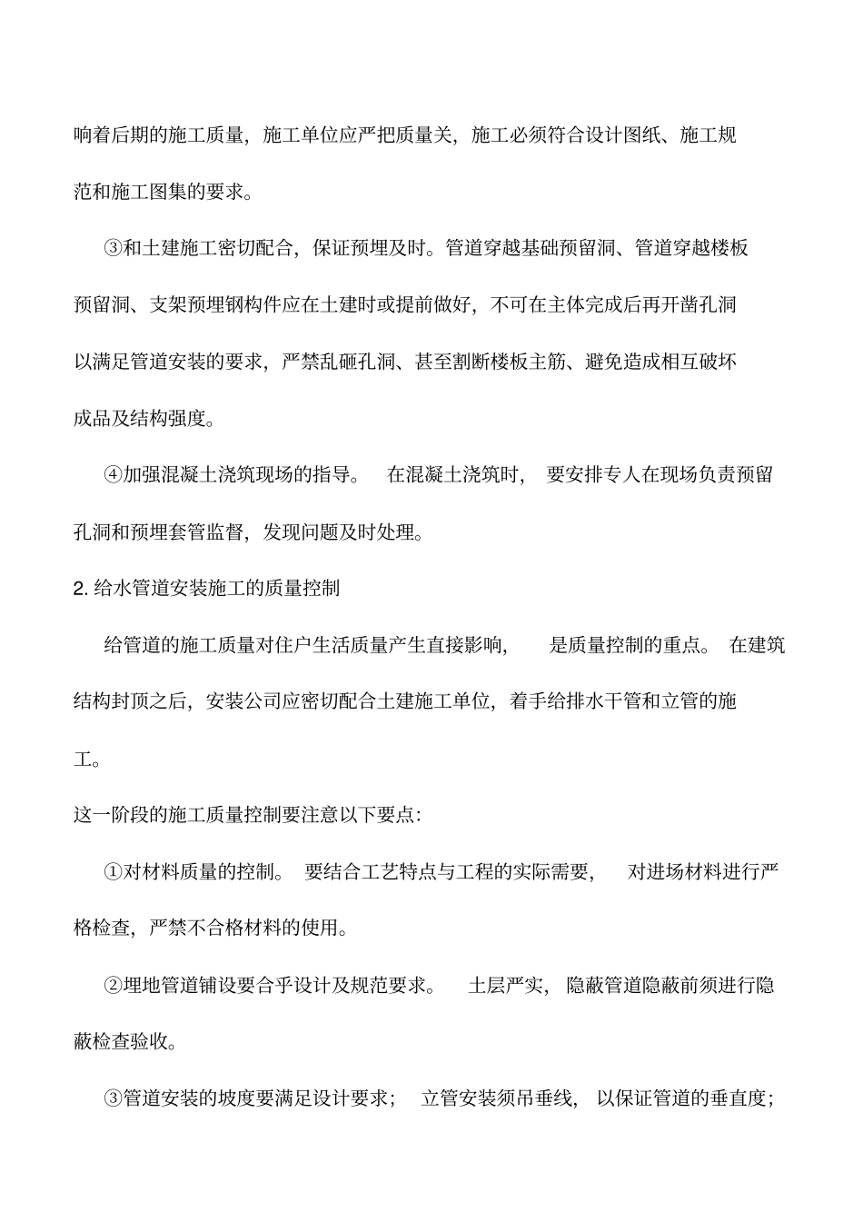 推荐下载：给排水施工质量控制五大注意事项_第2页