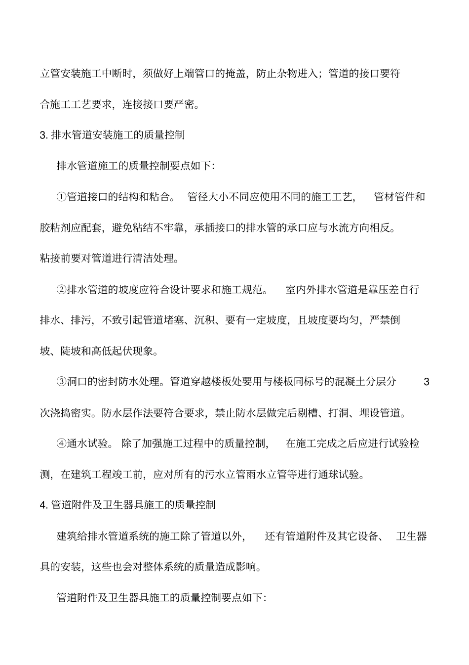 推荐下载：给排水施工质量控制五大注意事项_第3页