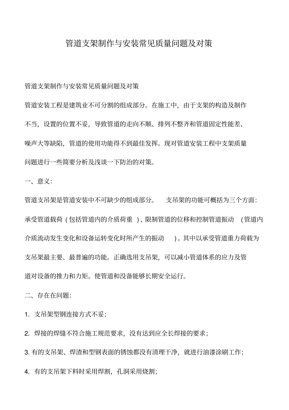 推荐下载：管道支架制作与安装常见质量问题及对策_第1页