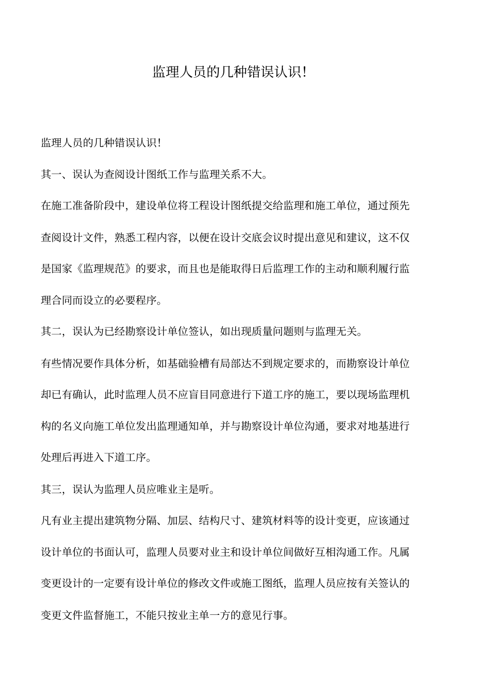 推荐下载：监理人员的几种错误认识!_第1页