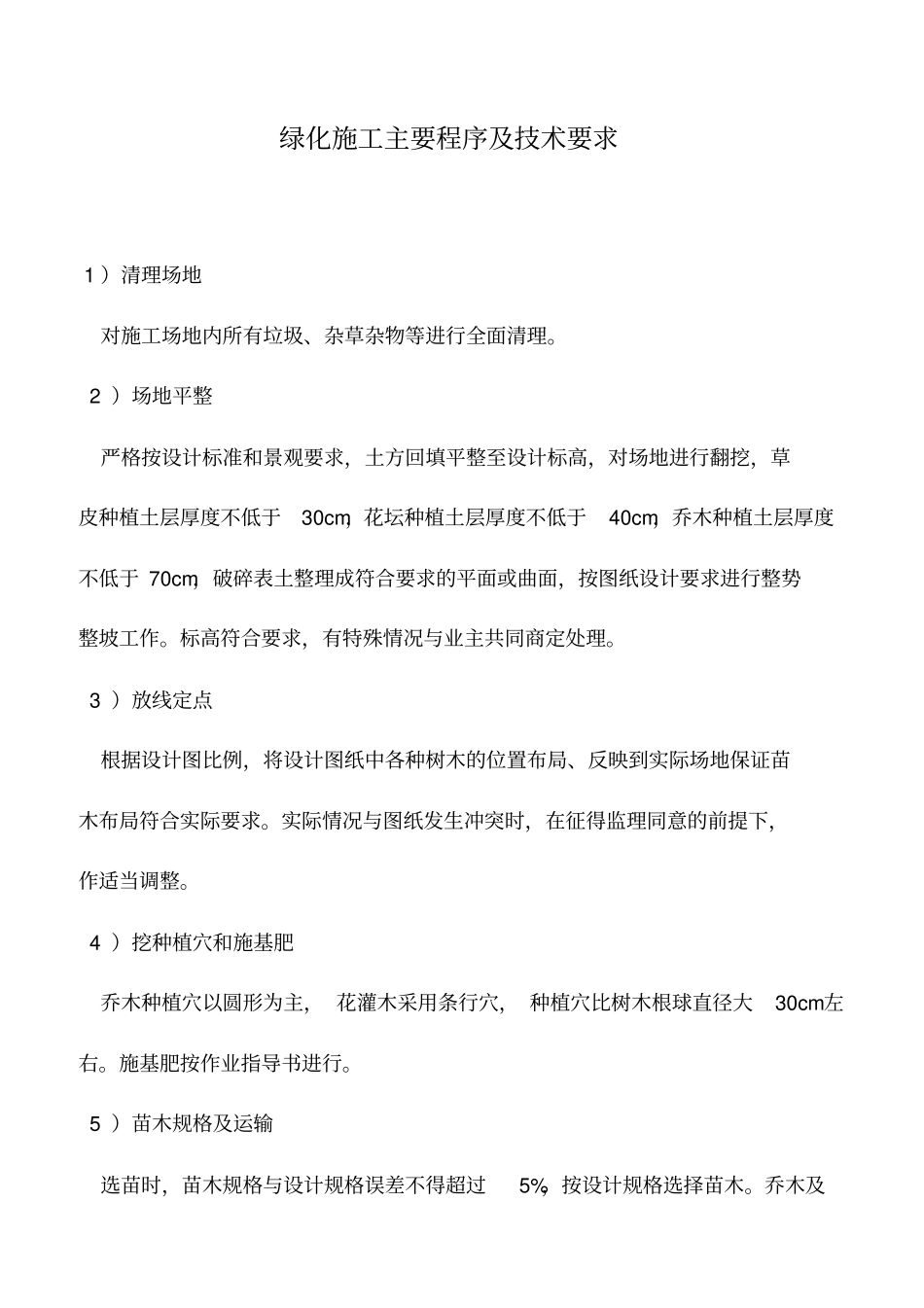 推荐下载：绿化施工主要程序及技术要求_第1页