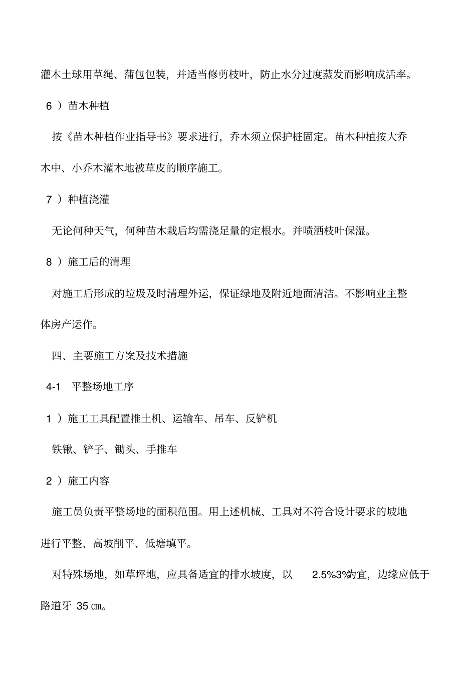 推荐下载：绿化施工主要程序及技术要求_第2页