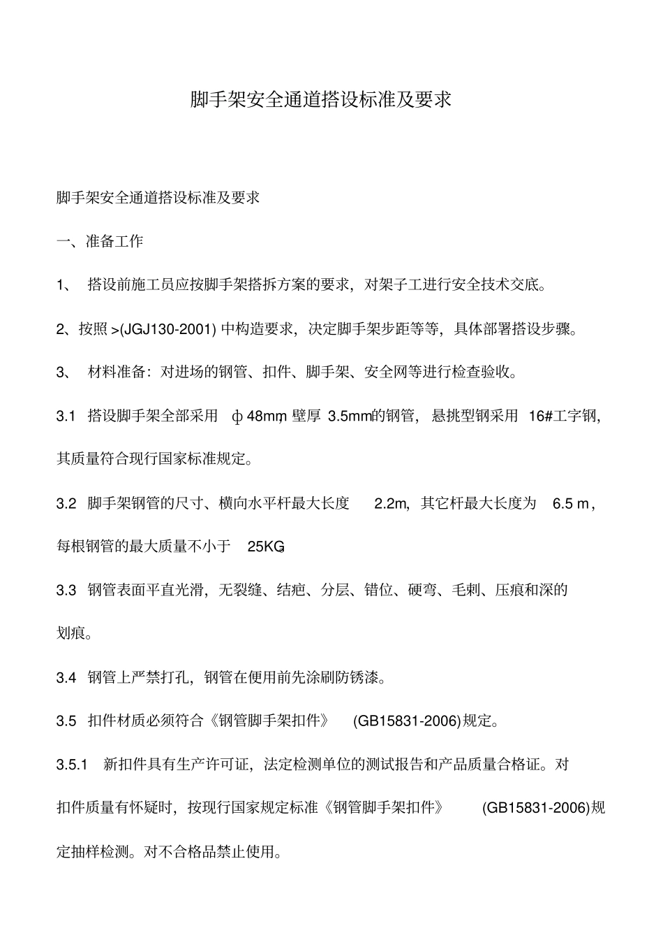 推荐下载：脚手架安全通道搭设标准及要求_第1页