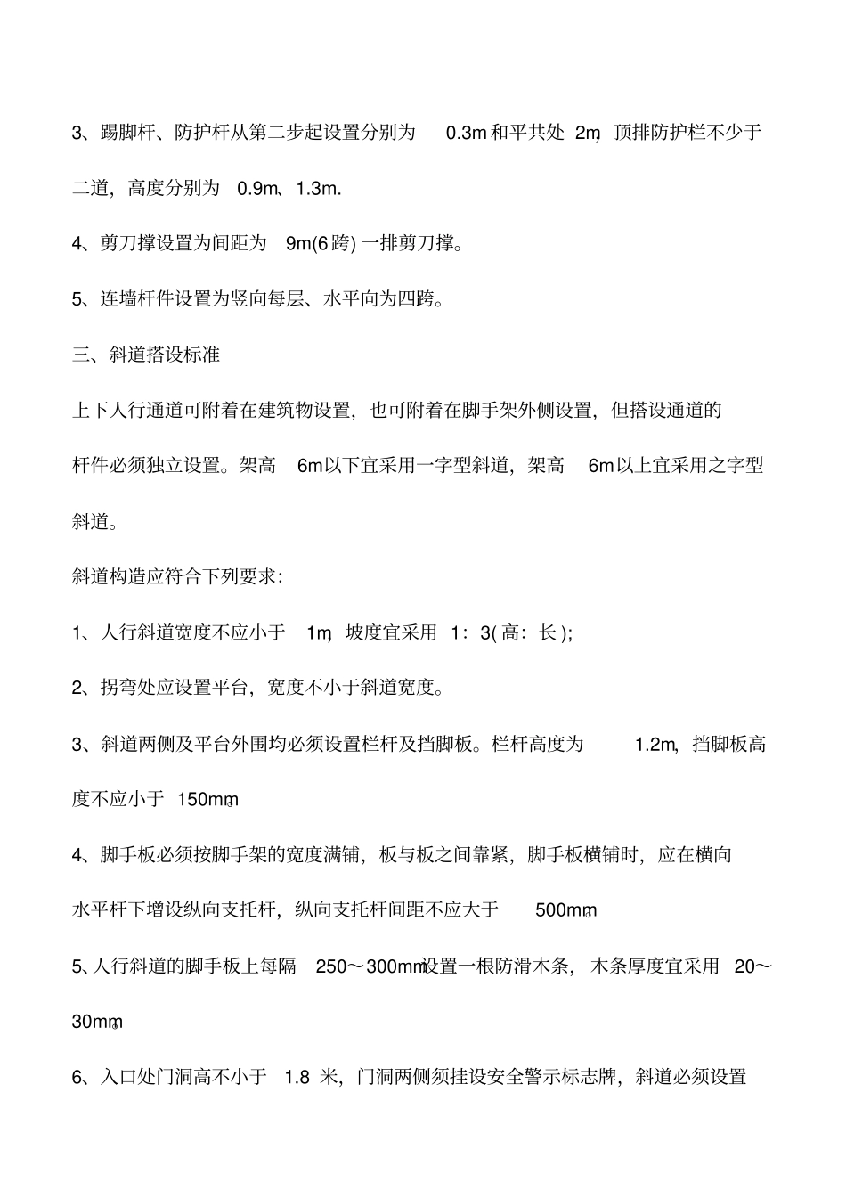 推荐下载：脚手架安全通道搭设标准及要求_第3页