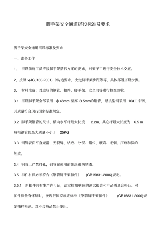 推荐下载：脚手架安全通道搭设标准及要求