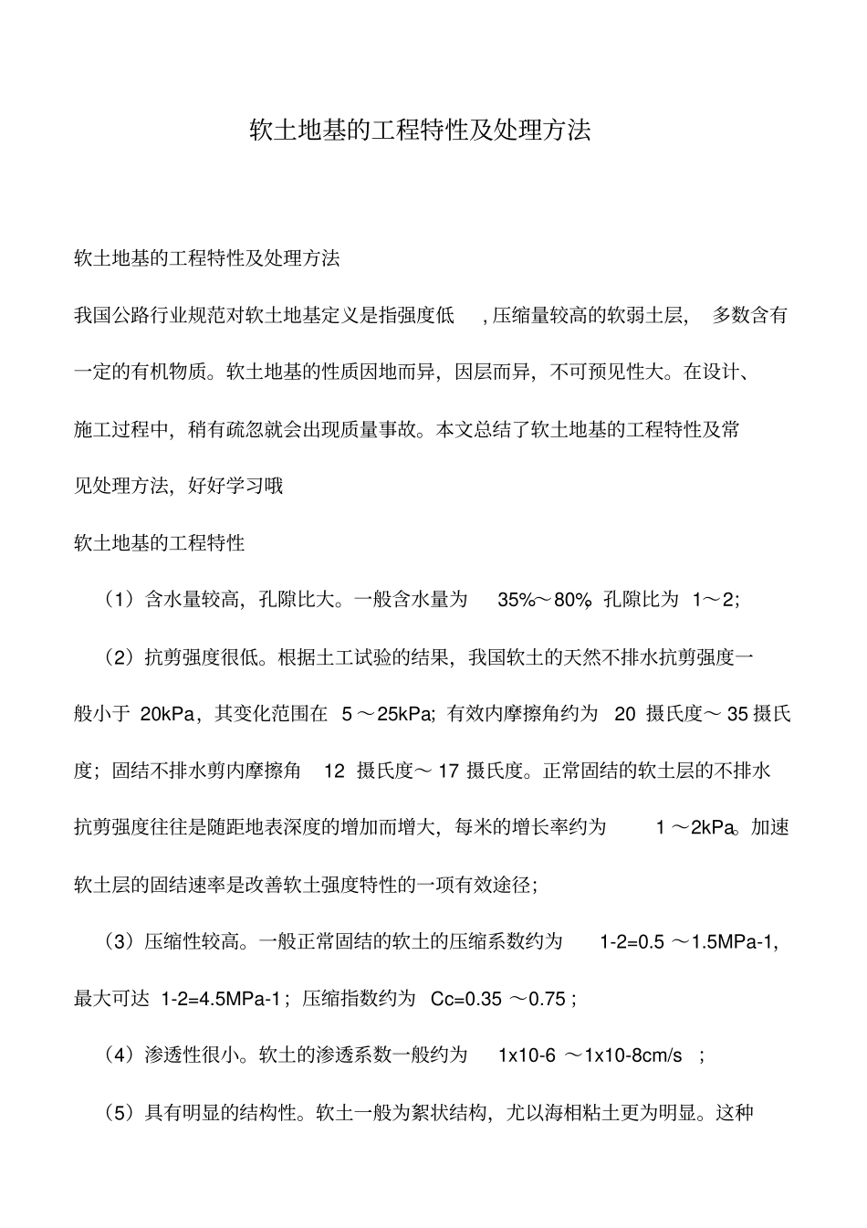 推荐下载：软土地基的工程特性及处理方法_第1页