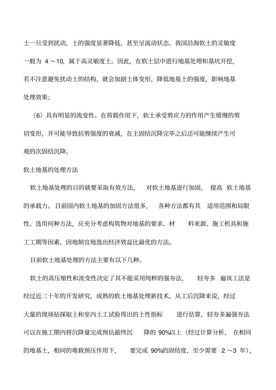 推荐下载：软土地基的工程特性及处理方法_第2页