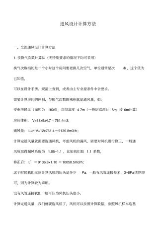 推荐下载：通风设计计算方法