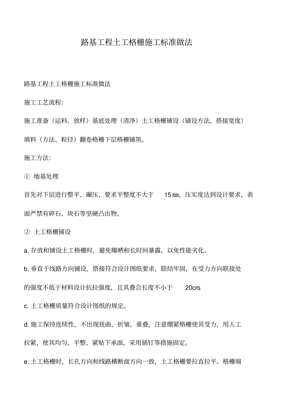 推荐下载：路基工程土工格栅施工标准做法_第1页