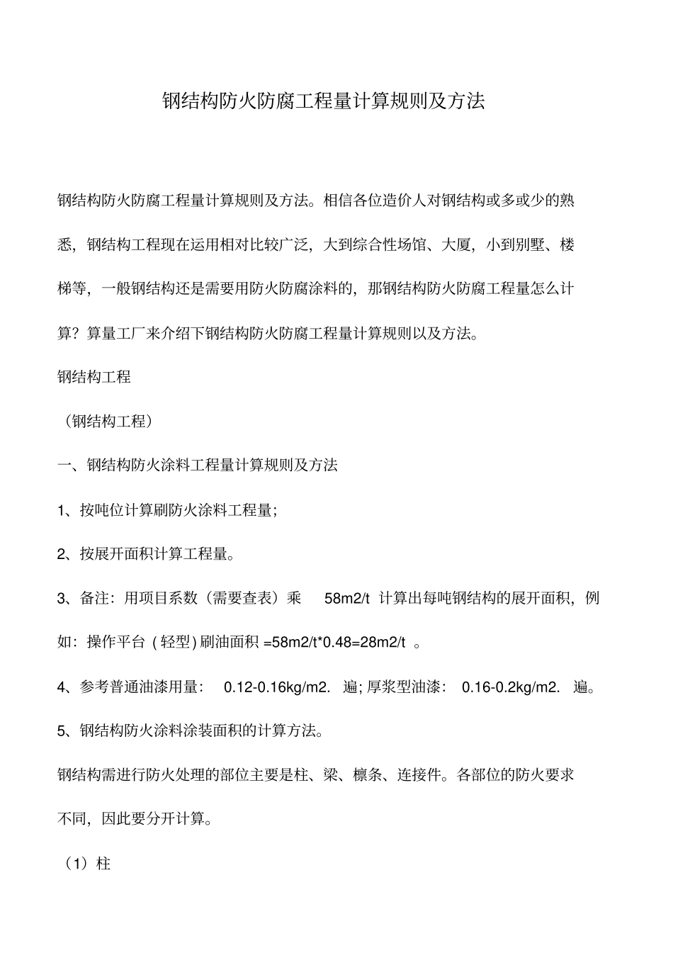 推荐下载：钢结构防火防腐工程量计算规则及方法_第1页