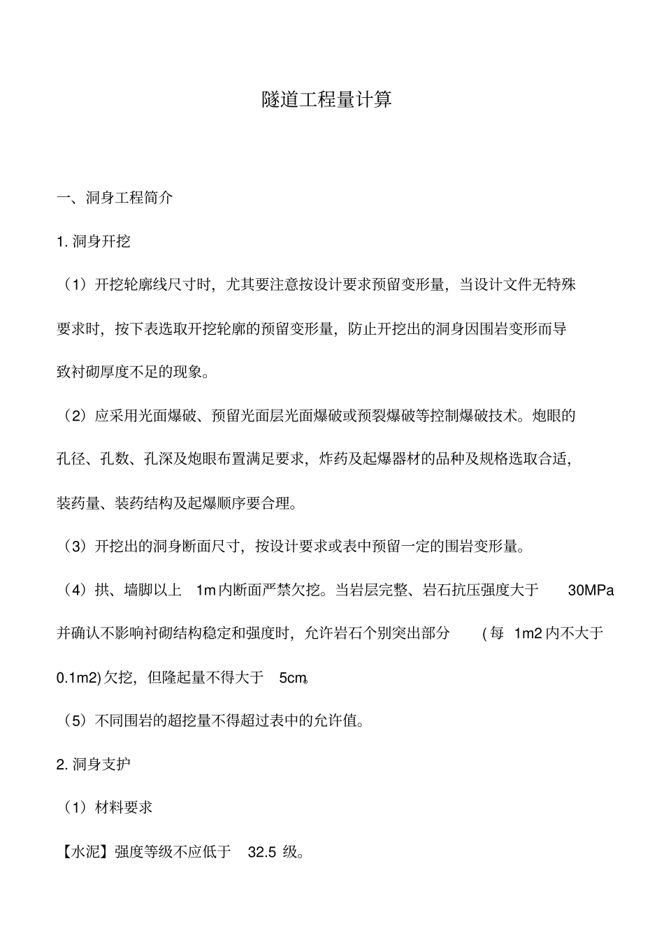 推荐下载：隧道工程量计算_第1页