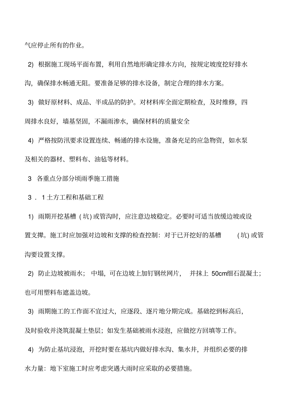 推荐下载：雨季工程施工的安全技术措施_第2页