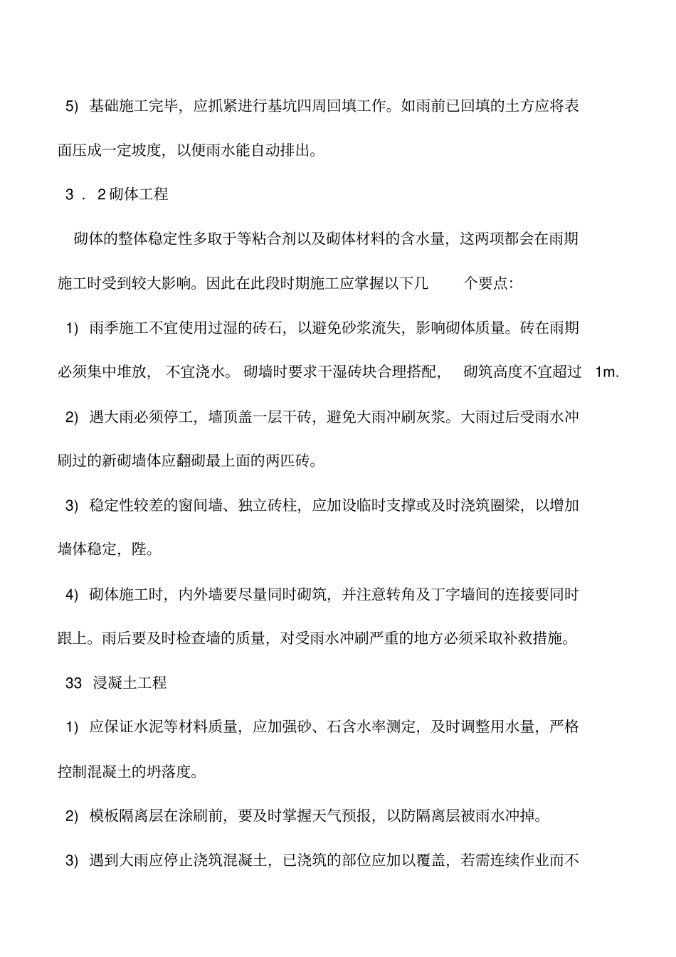 推荐下载：雨季工程施工的安全技术措施_第3页