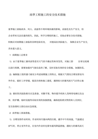 推荐下载：雨季工程施工的安全技术措施