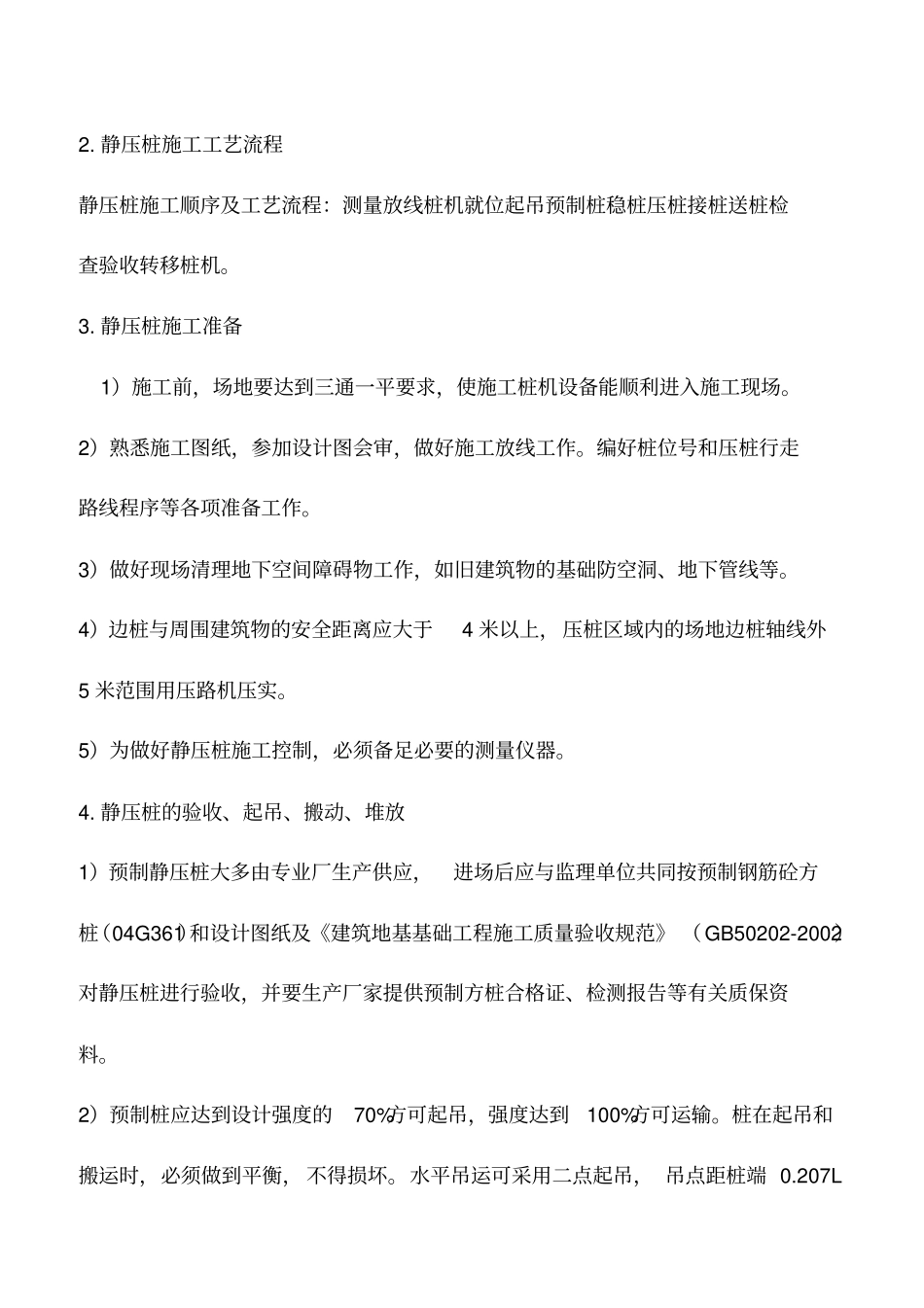 推荐下载：静压桩施工工艺总结_第2页