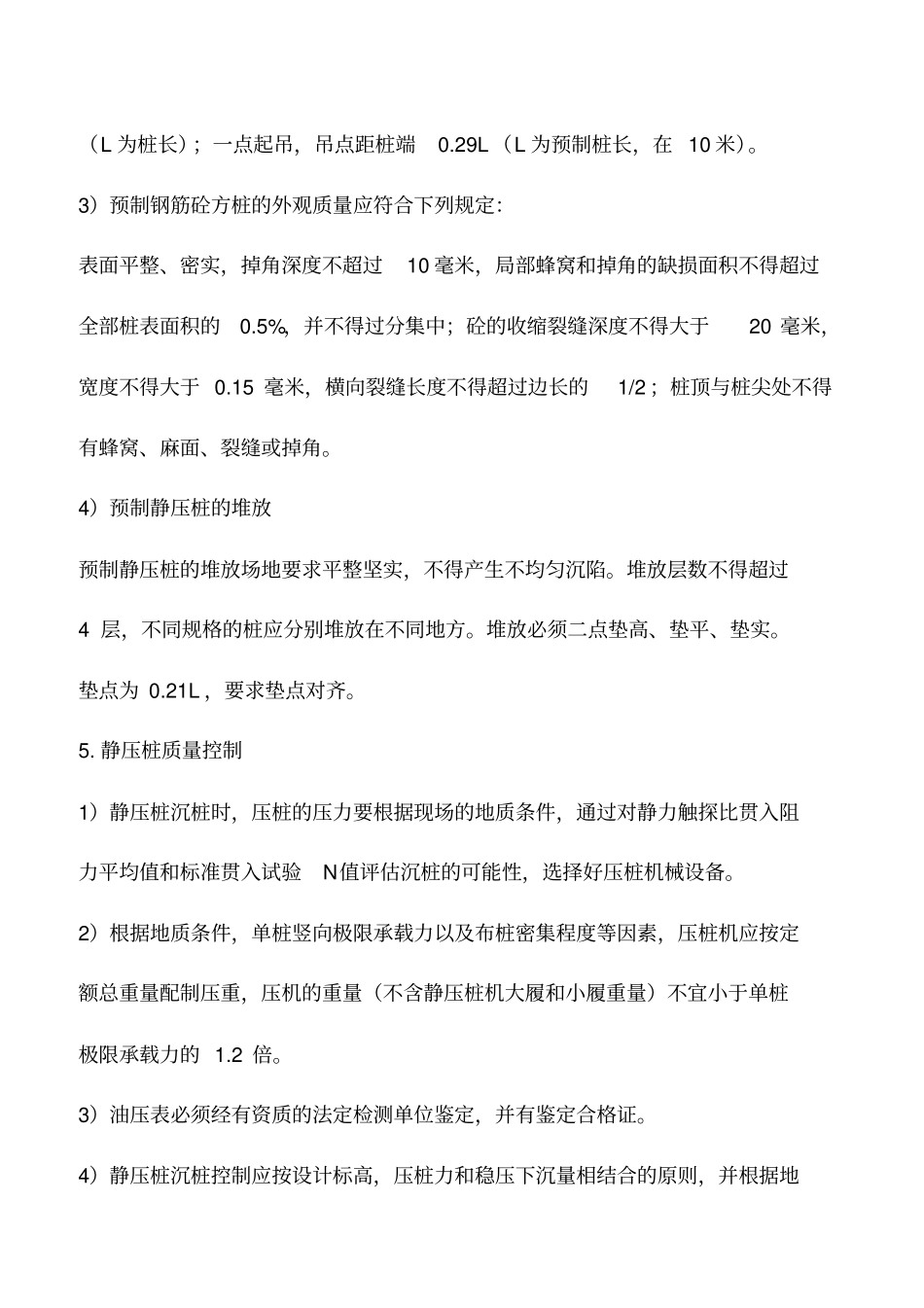 推荐下载：静压桩施工工艺总结_第3页