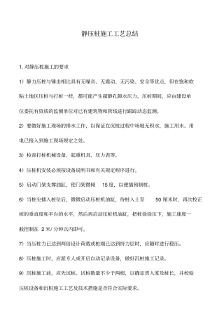 推荐下载：静压桩施工工艺总结
