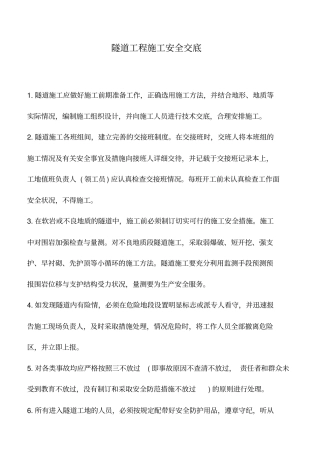 推荐下载：隧道工程施工安全交底_0