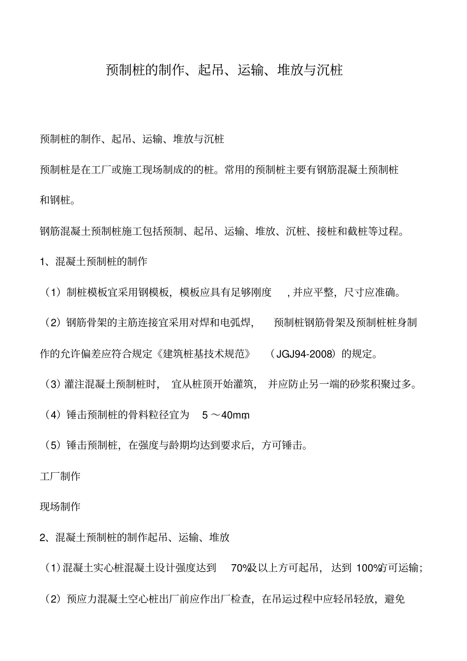 推荐下载：预制桩的制作、起吊、运输、堆放与沉桩_第1页