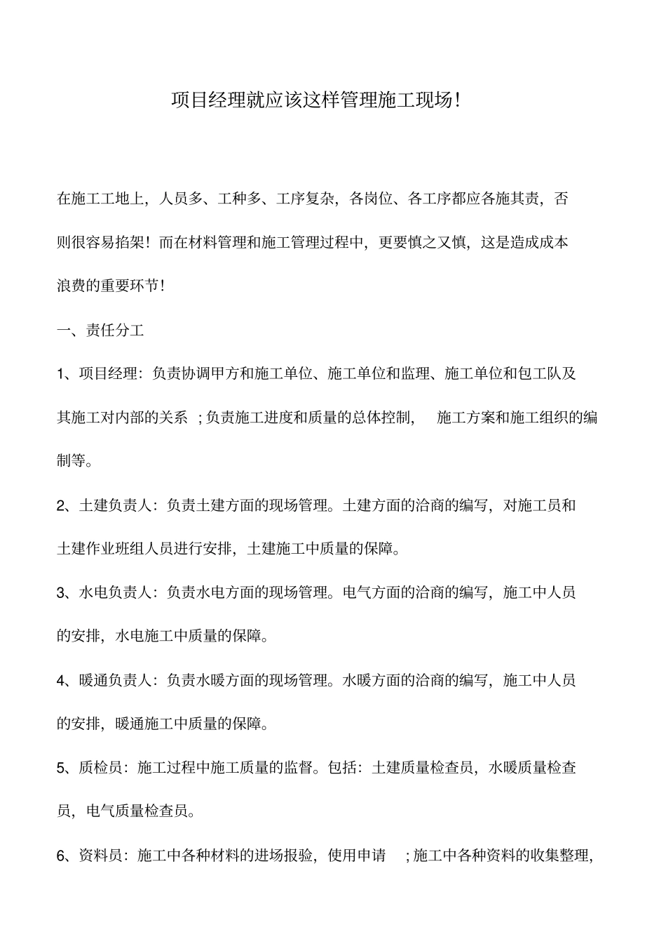 推荐下载：项目经理就应该这样管理施工现场!_1_第1页