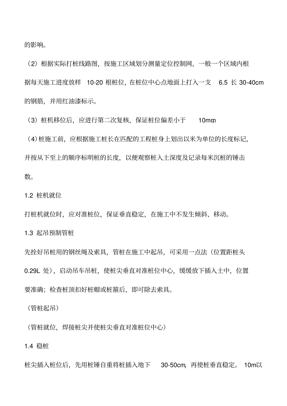 推荐下载：预应力管桩锤击桩施工工艺指引_第2页