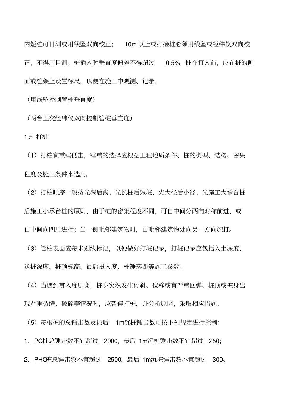 推荐下载：预应力管桩锤击桩施工工艺指引_第3页