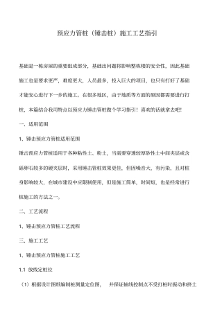 推荐下载：预应力管桩锤击桩施工工艺指引