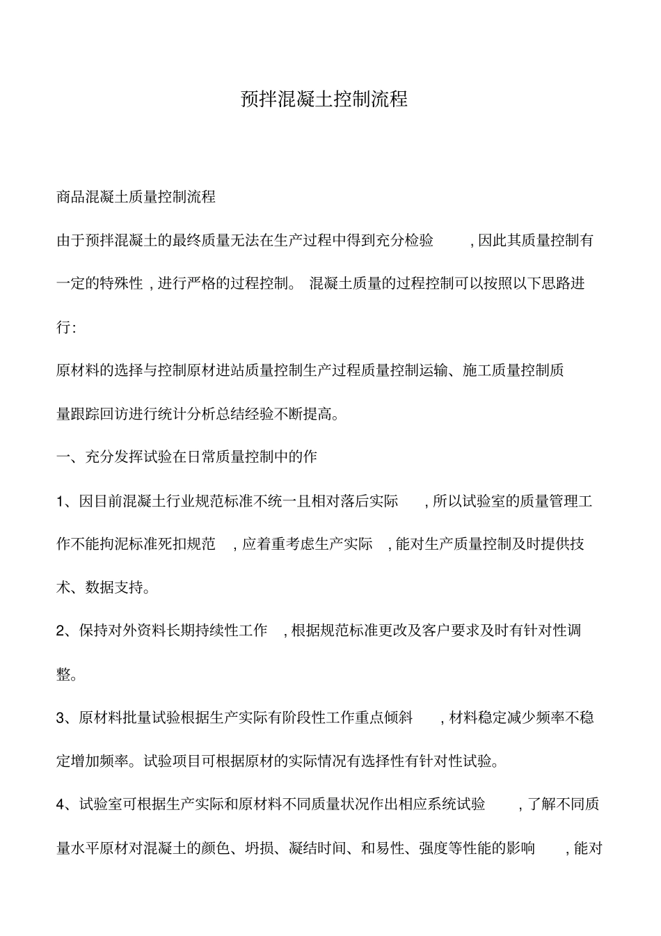 推荐下载：预拌混凝土控制流程_第1页