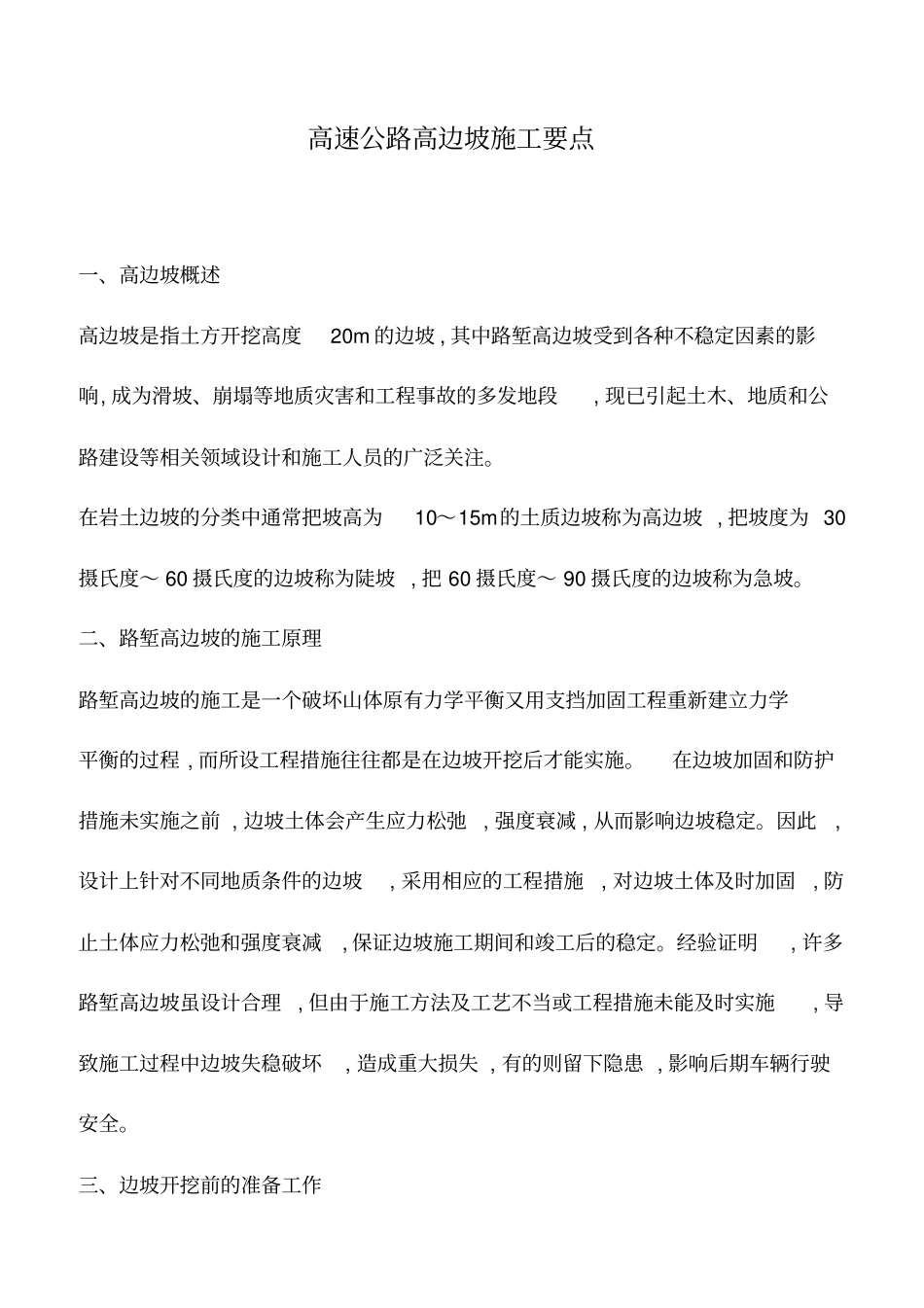 推荐下载：高速公路高边坡施工要点_第1页