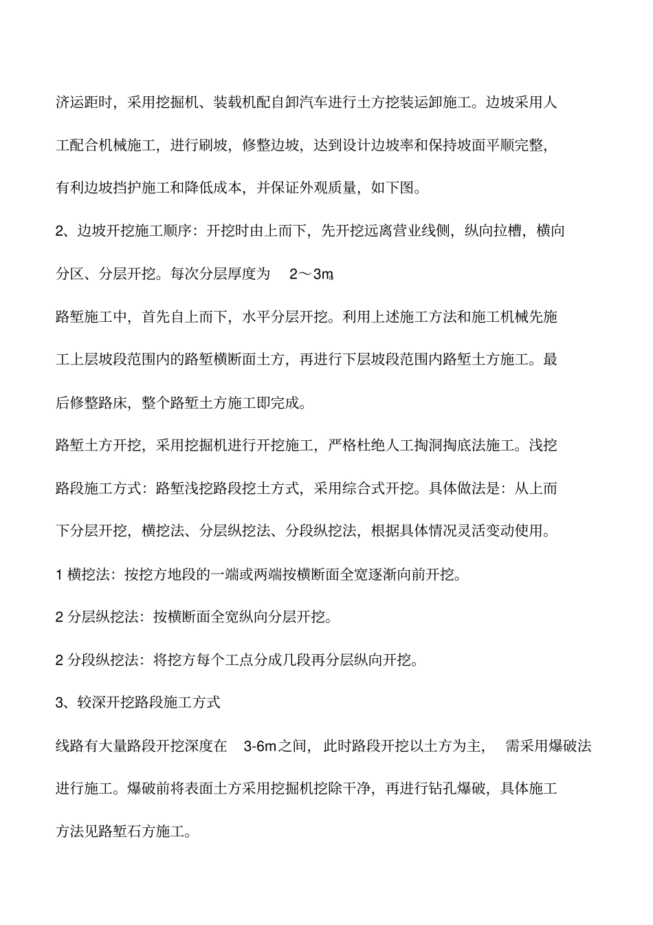 推荐下载：高速公路高边坡施工要点_第3页