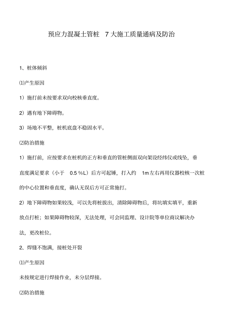 推荐下载：预应力混凝土管桩7大施工质量通病及防治_第1页
