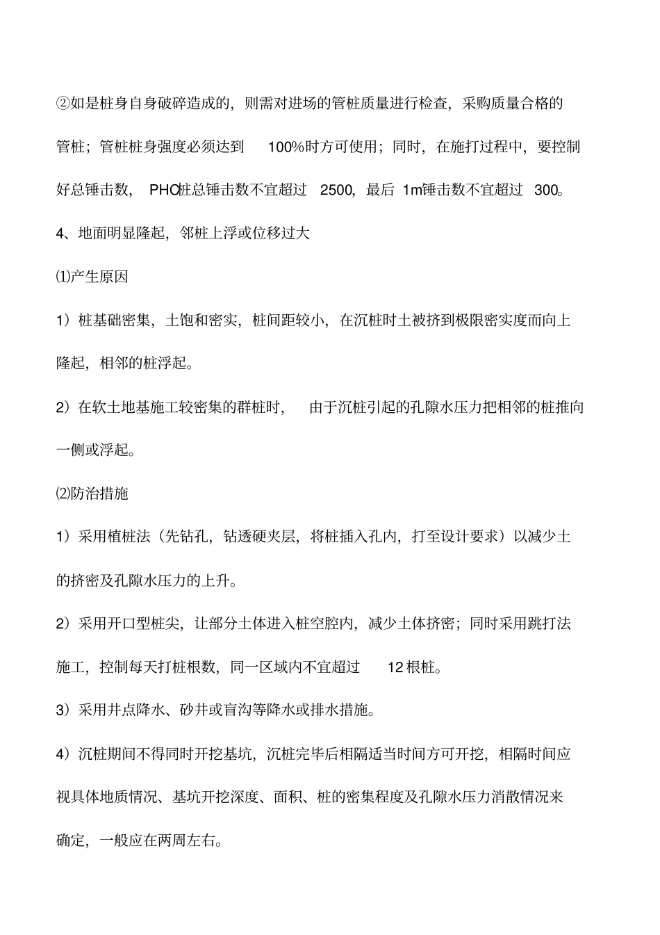 推荐下载：预应力混凝土管桩7大施工质量通病及防治_第3页