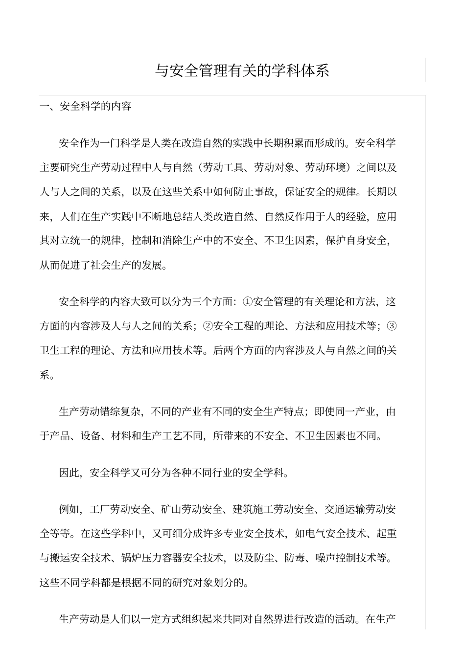 推荐与安全管理有关的学科体系_第1页