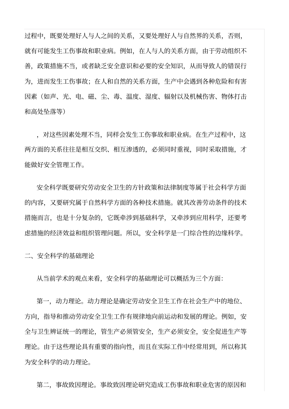 推荐与安全管理有关的学科体系_第2页