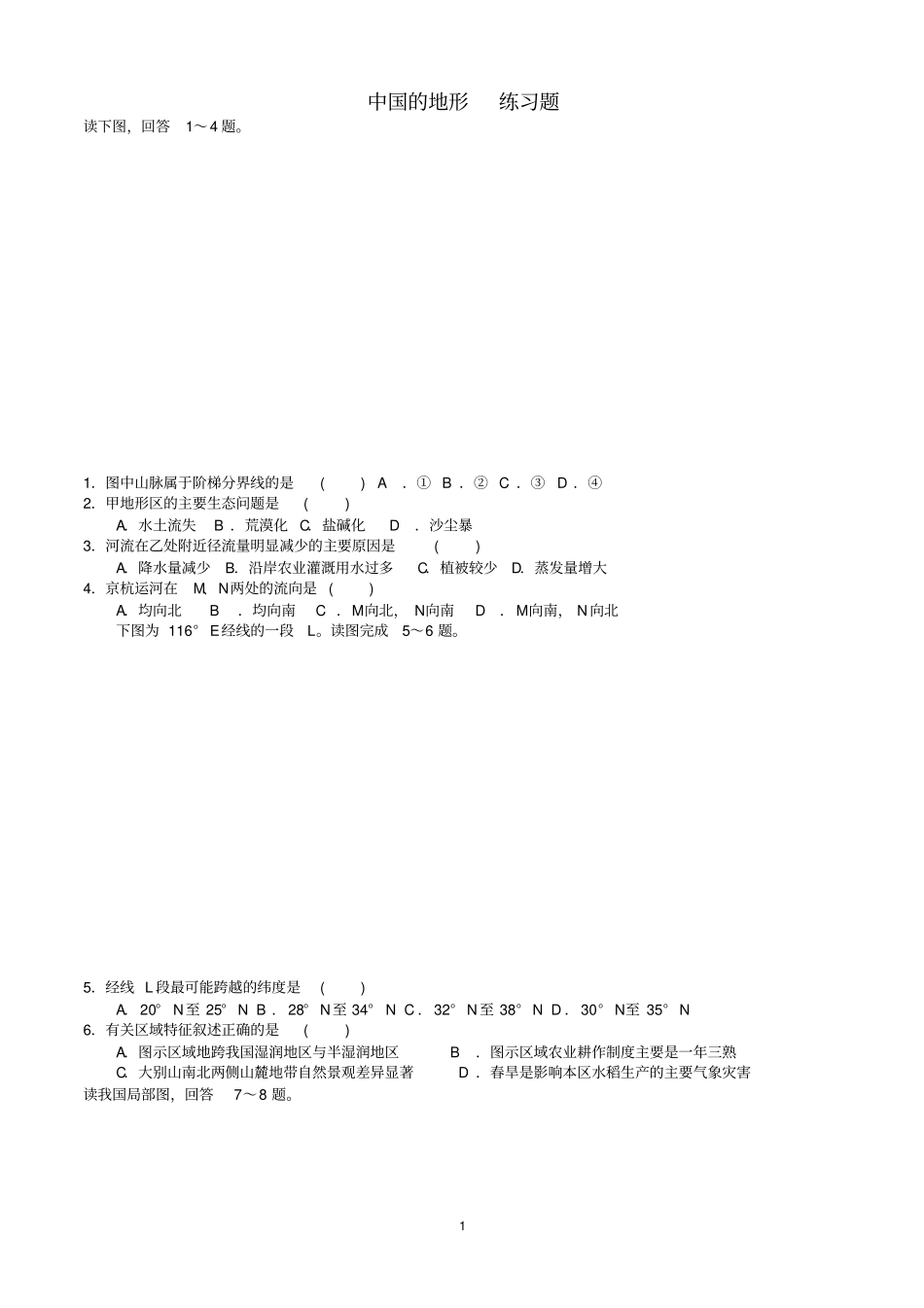 推荐中国的地形练习题_第1页