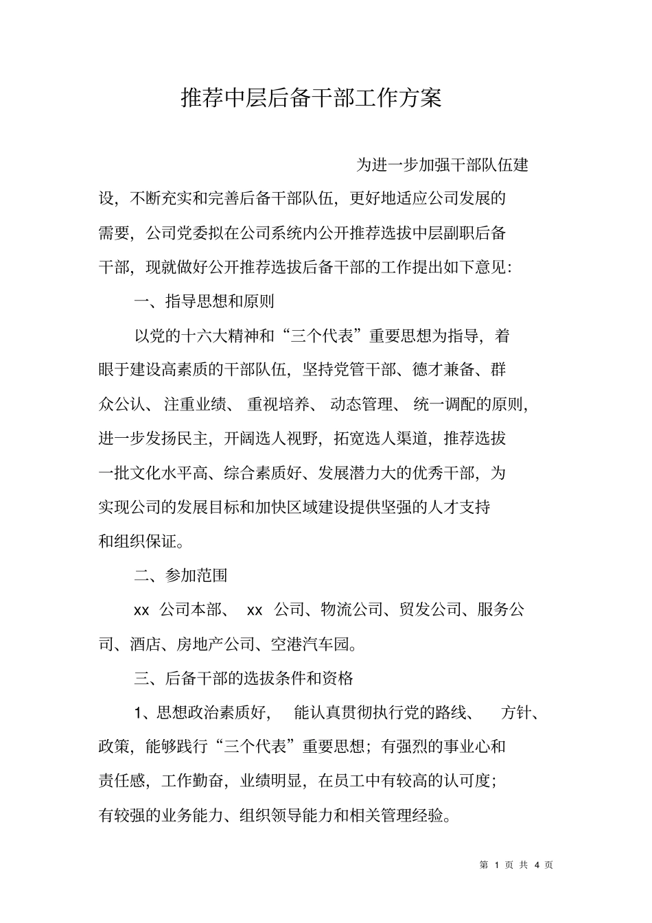推荐中层后备干部工作方案_第1页