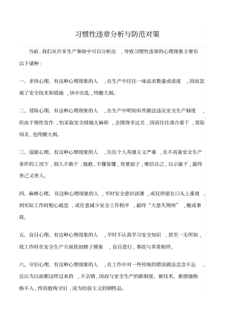 推荐习惯性违章分析与防范对策