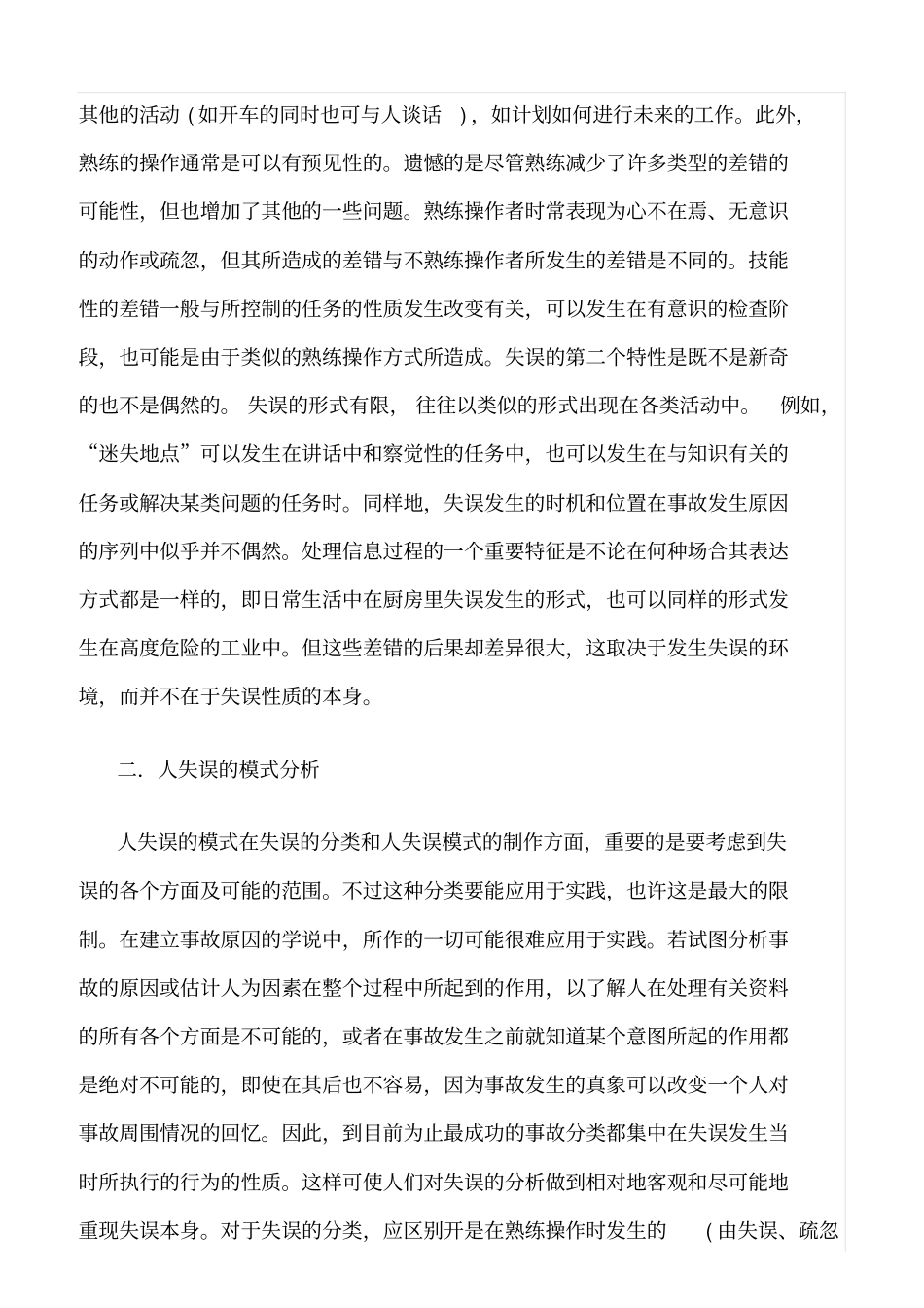 推荐事故中的人为因素分析_第3页