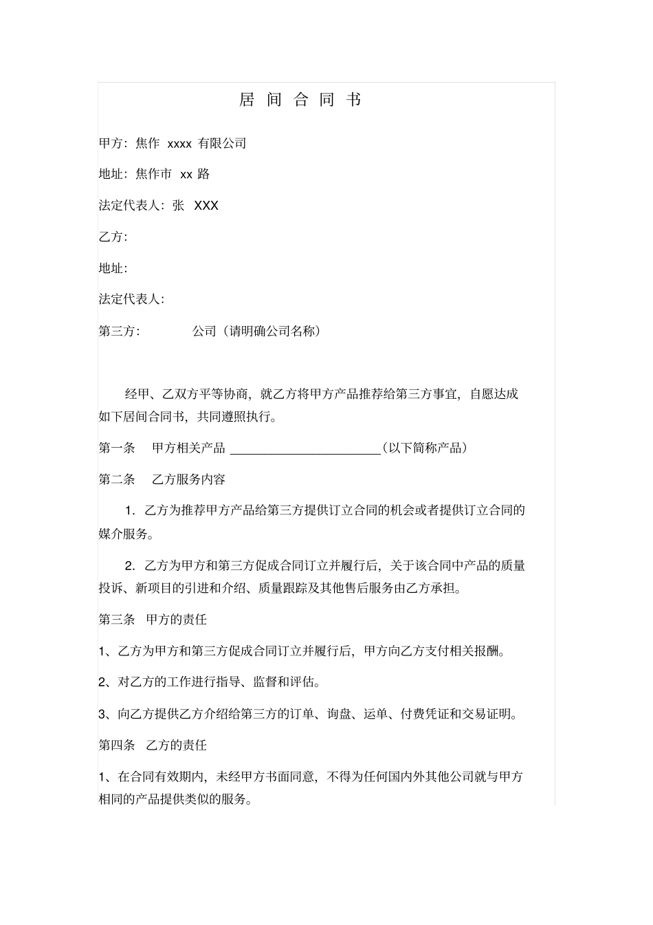 推荐产品居间合同书_第1页