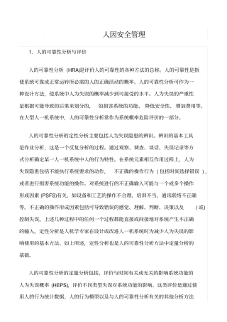 推荐人因安全管理