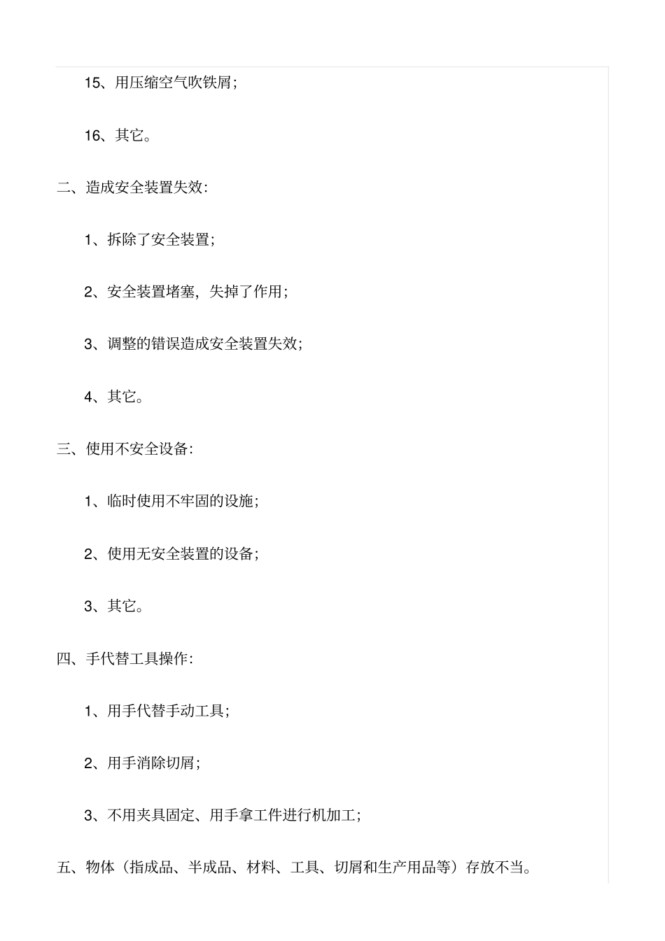 推荐人的不安全行为都有哪些表现_第2页