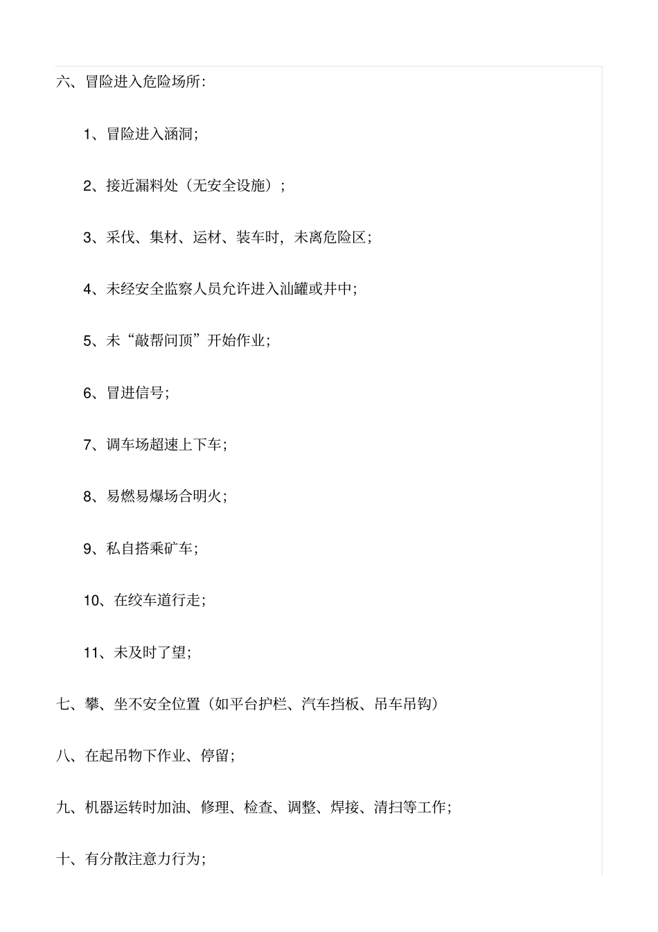 推荐人的不安全行为都有哪些表现_第3页