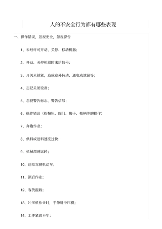 推荐人的不安全行为都有哪些表现