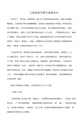 推荐人的昼夜节律与夜班安全