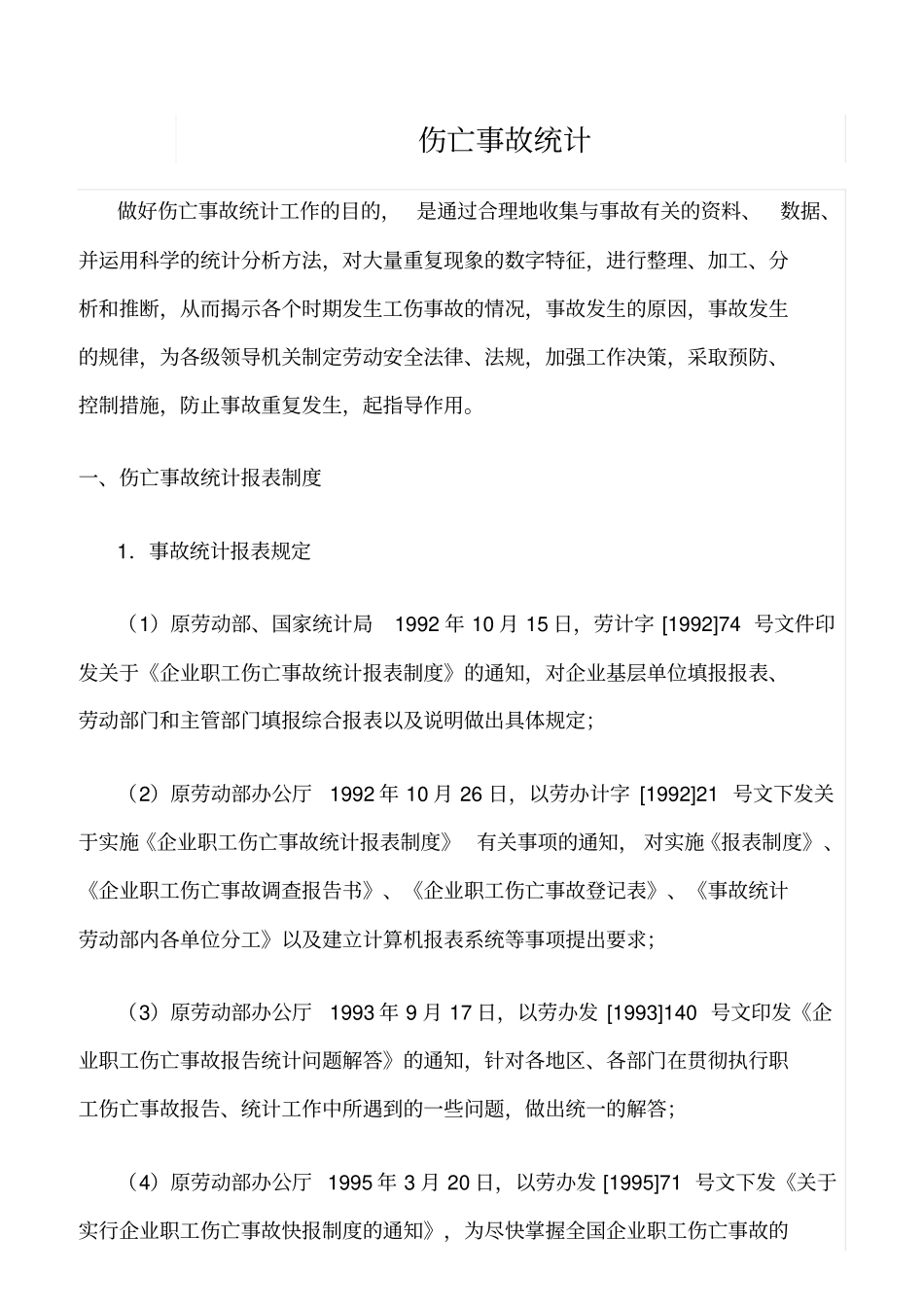 推荐伤亡事故统计_第1页