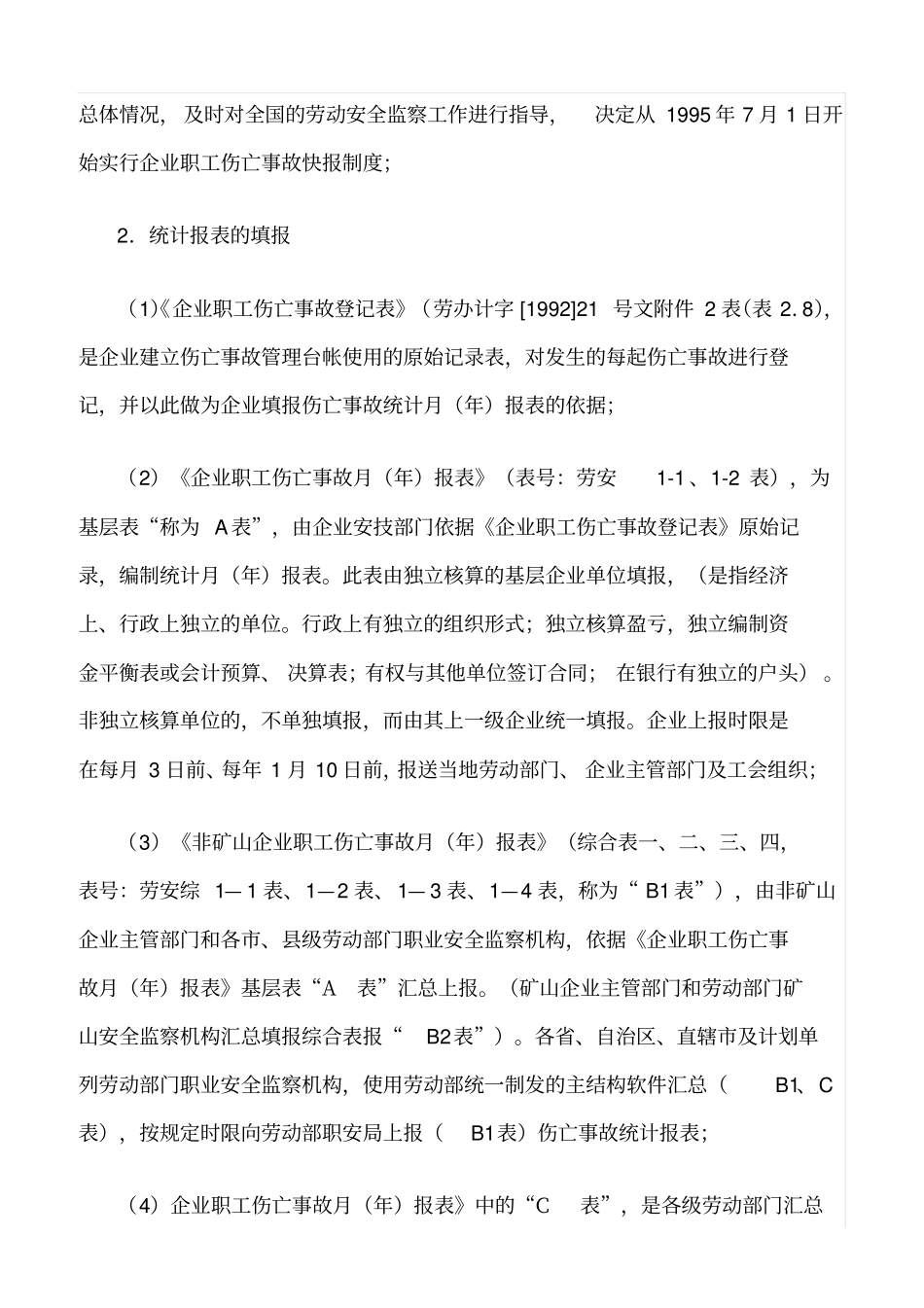 推荐伤亡事故统计_第2页