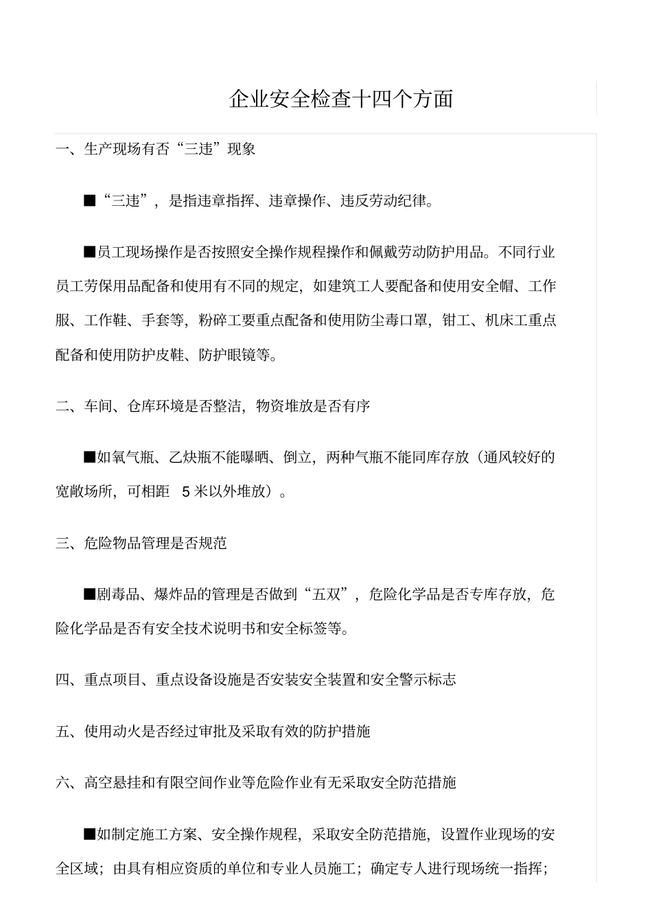 推荐企业安全检查十四个方面_第1页